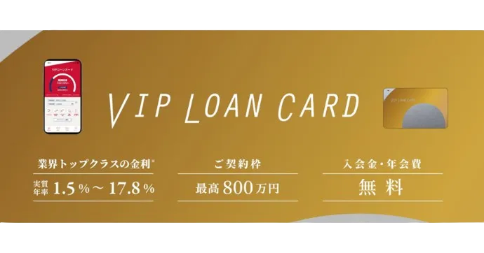 VIPローンカード