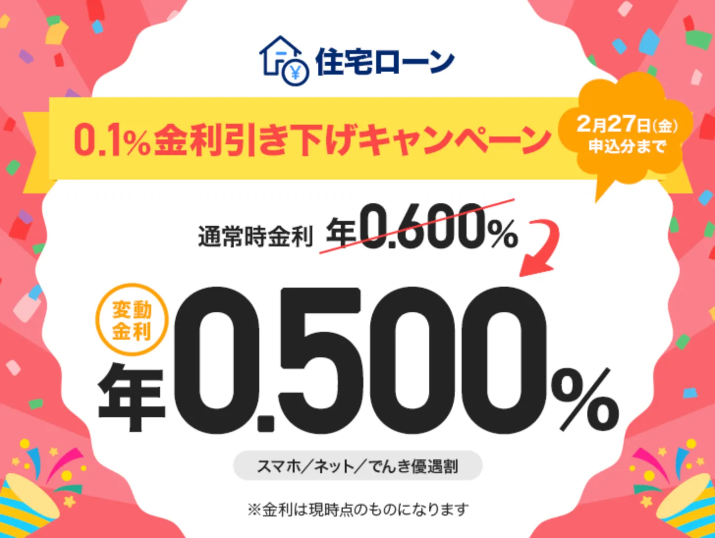 PayPay銀行住宅ローンキャンペーン