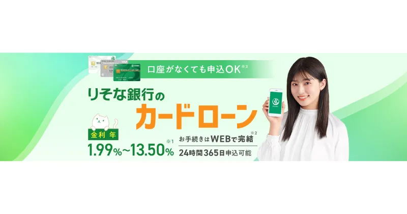 りそな銀行カードローン（りそなプレミアムカードローン）