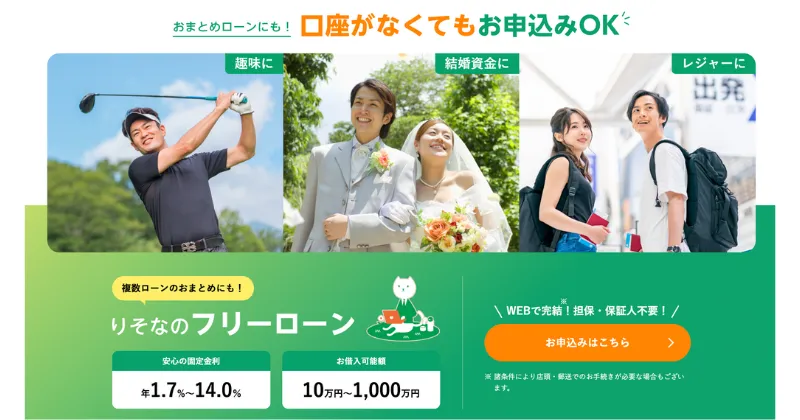 りそなプレミアムフリーローン