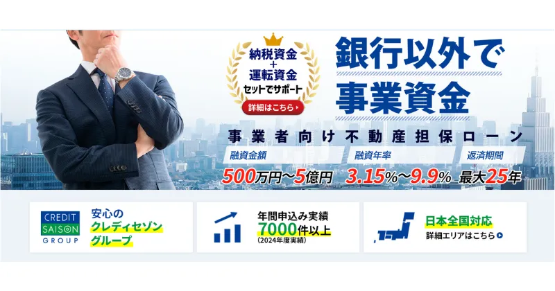 セゾンファンデックス事業者向け不動産担保ローン