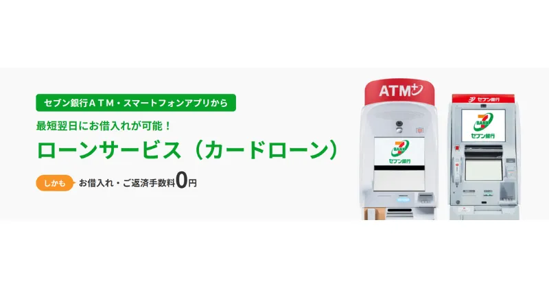 セブン銀行カードローン