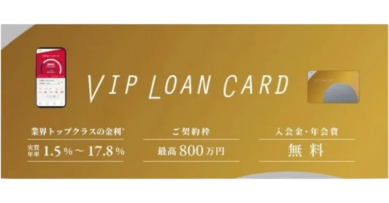 VIPローンカード