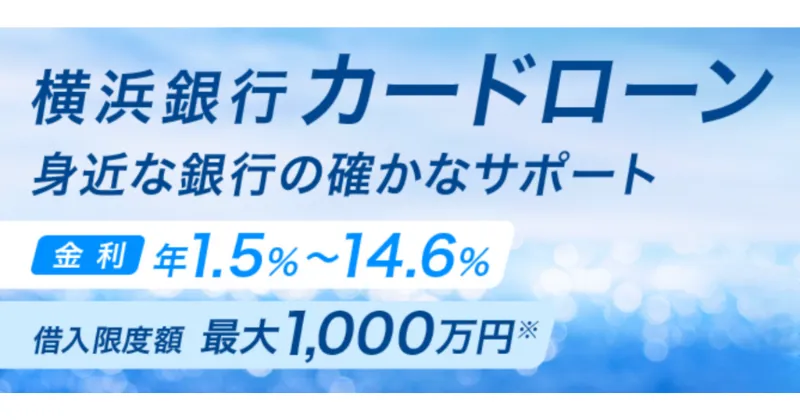 横浜銀行カードローン