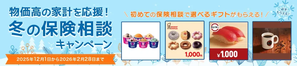 【12月】保険見直し本舗キャンペーンバナー