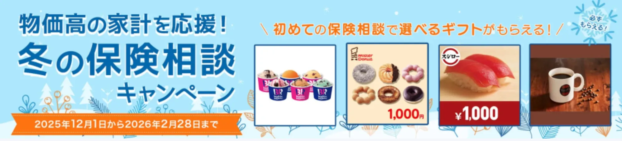 【12月〜】保険見直し本舗キャンペーンバナー