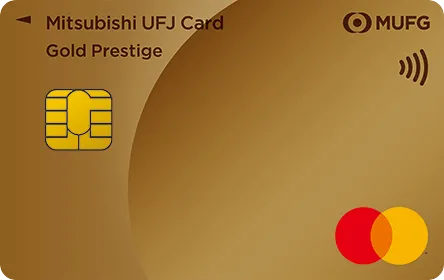 三菱ＵＦＪカード ゴールドプレステージ