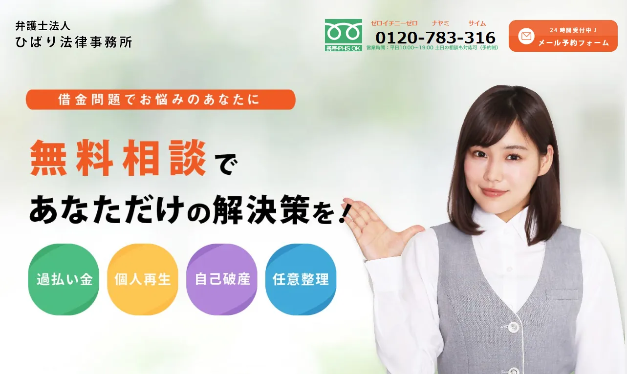 借金問題のご相談は弁護士法人ひばり法律事務所に！-公式サイト画像