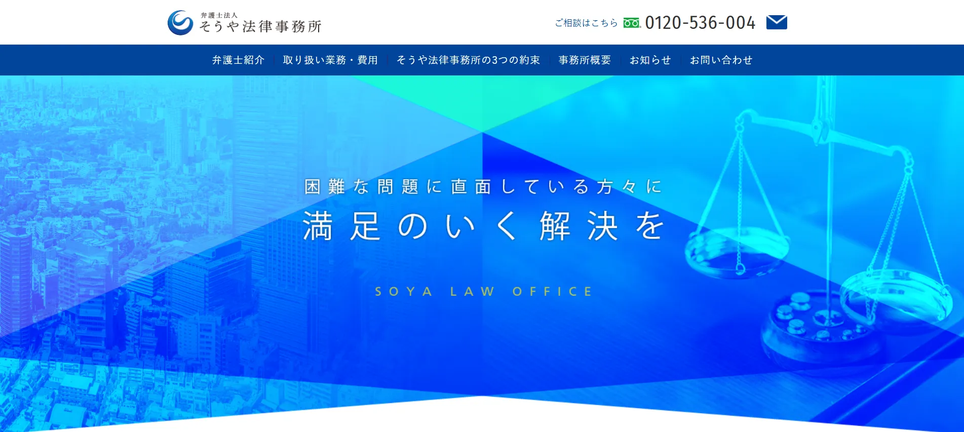 弁護士法人 そうや法律事務所公式サイト画像
