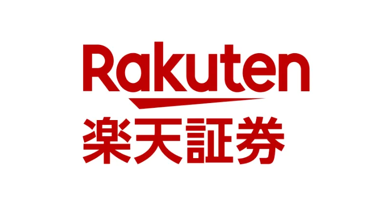 楽天証券
