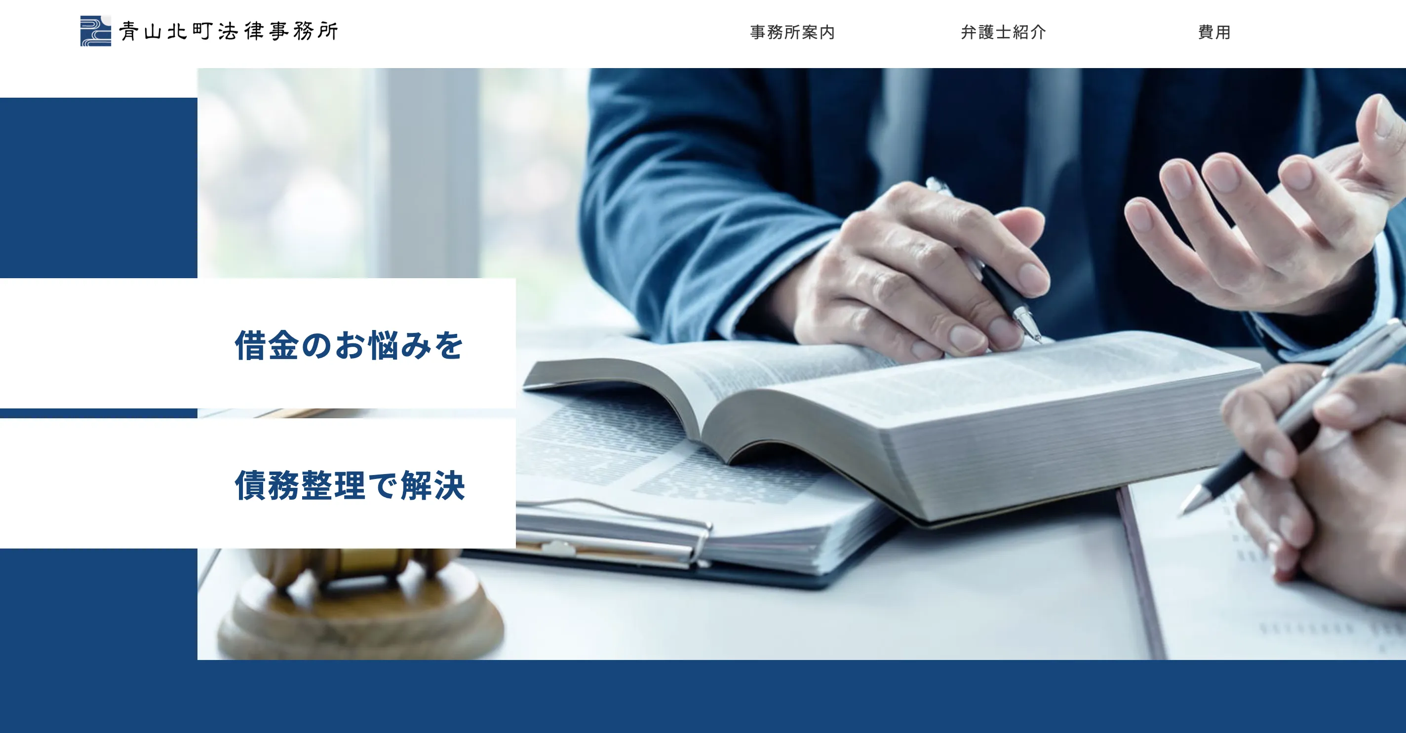 青山北町法律事務所-公式サイト